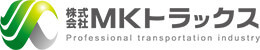 株式会社MKトラックス